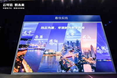 云可信 數(shù)未來——2021中國電子云·數(shù)聚未來峰會在武漢盛大舉辦